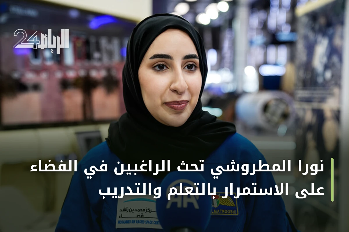 نورا المطروشي تحث الراغبين في الفضاء على الاستمرار بالتعلم والتدريب