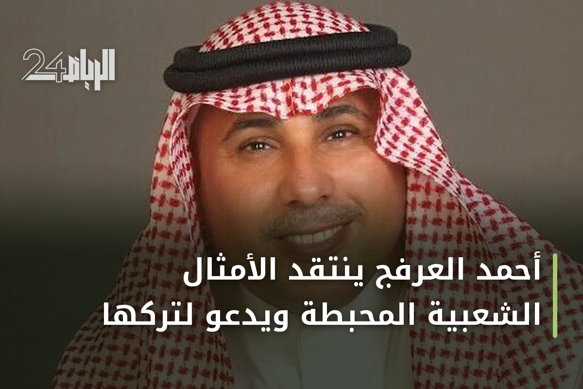 أحمد العرفج ينتقد الأمثال الشعبية المحبطة ويدعو لتركها