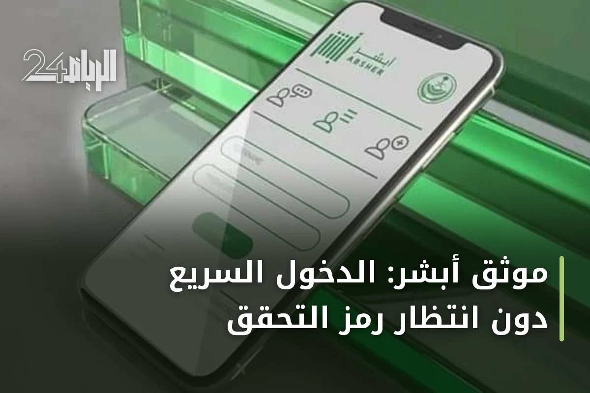موثق أبشر: الدخول السريع دون انتظار رمز التحقق