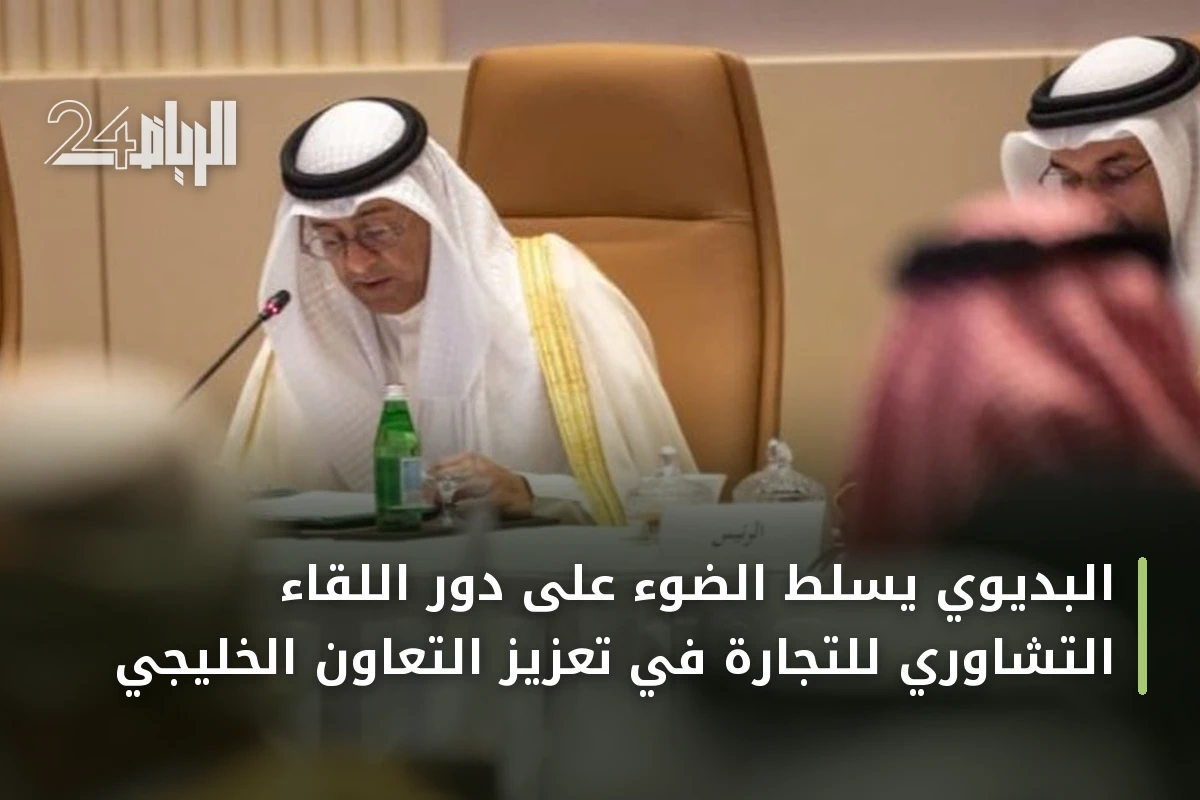 البديوي يسلط الضوء على دور اللقاء التشاوري للتجارة في تعزيز التعاون الخليجي