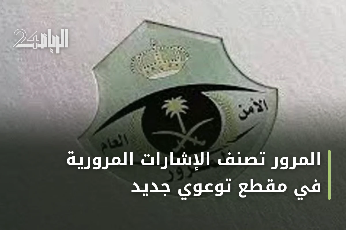 المرور تُصنّف الإشارات المرورية في مقطع توعوي جديد