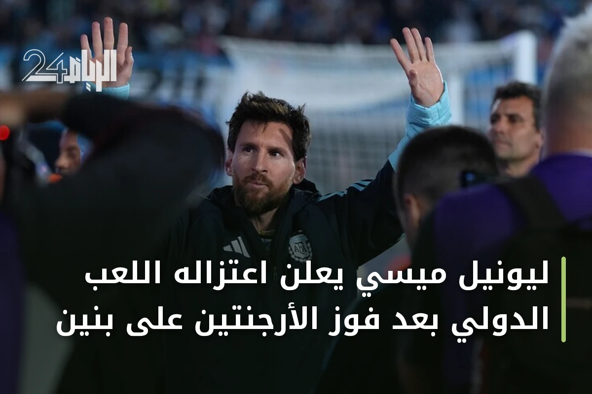 ليونيل ميسي يعلن اعتزاله اللعب الدولي بعد فوز الأرجنتين على بنين