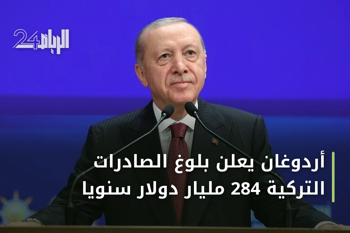 أردوغان يعلن بلوغ الصادرات التركية 284 مليار دولار سنوياً