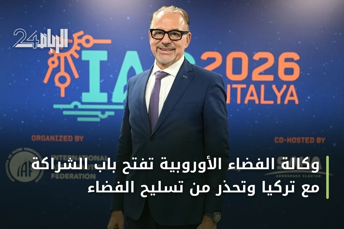 وكالة الفضاء الأوروبية تفتح باب الشراكة مع تركيا وتحذر من تسليح الفضاء