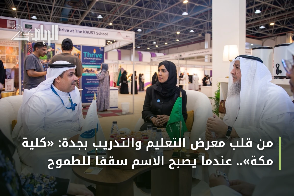 من قلب معرض التعليم والتدريب بجدة: «كلية مكة».. عندما يصبح الاسم سقفاً للطموح