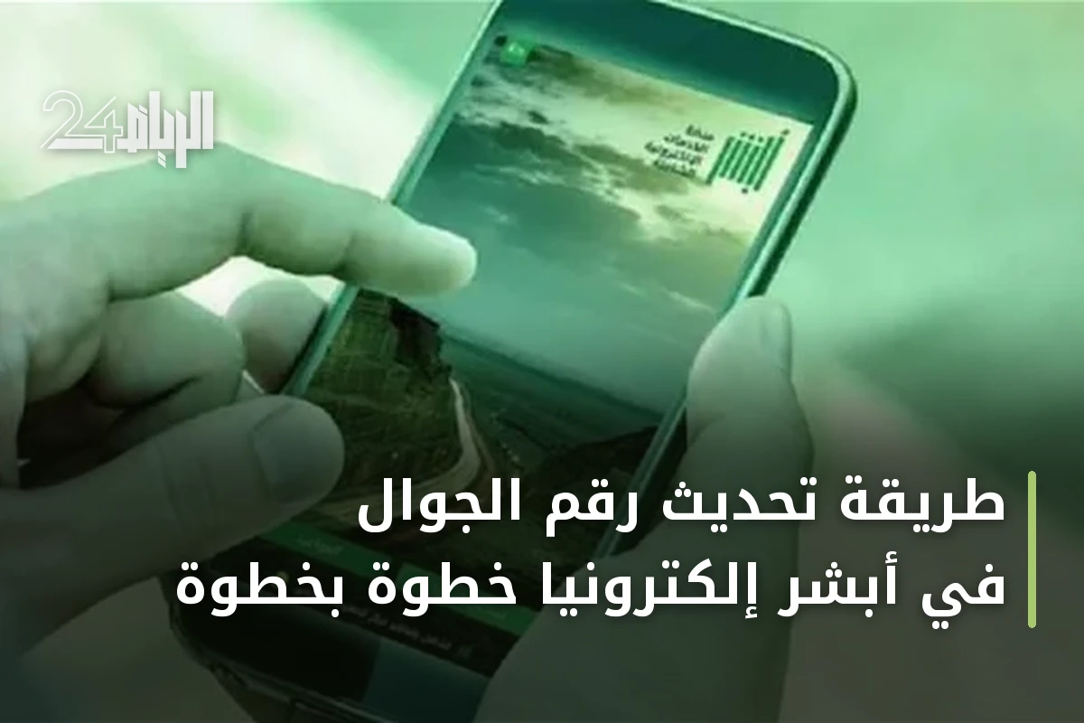 طريقة تحديث رقم الجوال في أبشر إلكترونياً خطوة بخطوة