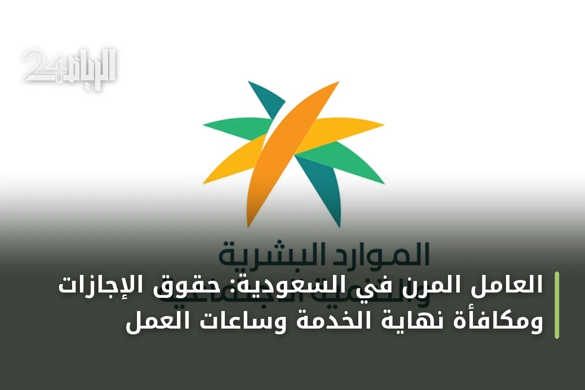 العامل المرن في السعودية: حقوق الإجازات ومكافأة نهاية الخدمة وساعات العمل