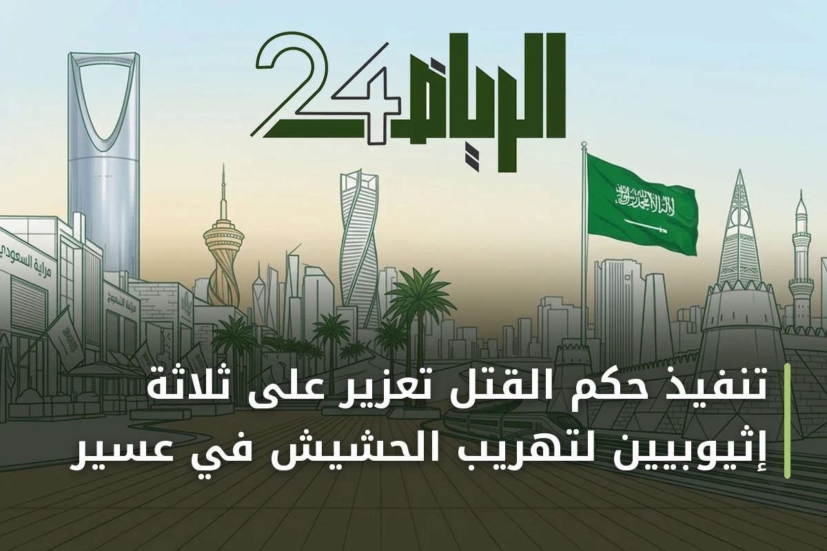 تنفيذ حكم القتل تعزيرً على ثلاثة إثيوبيين لتهريب الحشيش في عسير