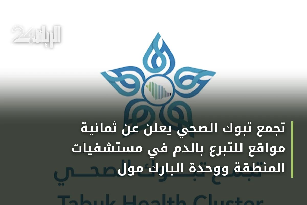 تجمع تبوك الصحي يعلن عن ثمانية مواقع للتبرع بالدم في مستشفيات المنطقة ووحدة البارك مول