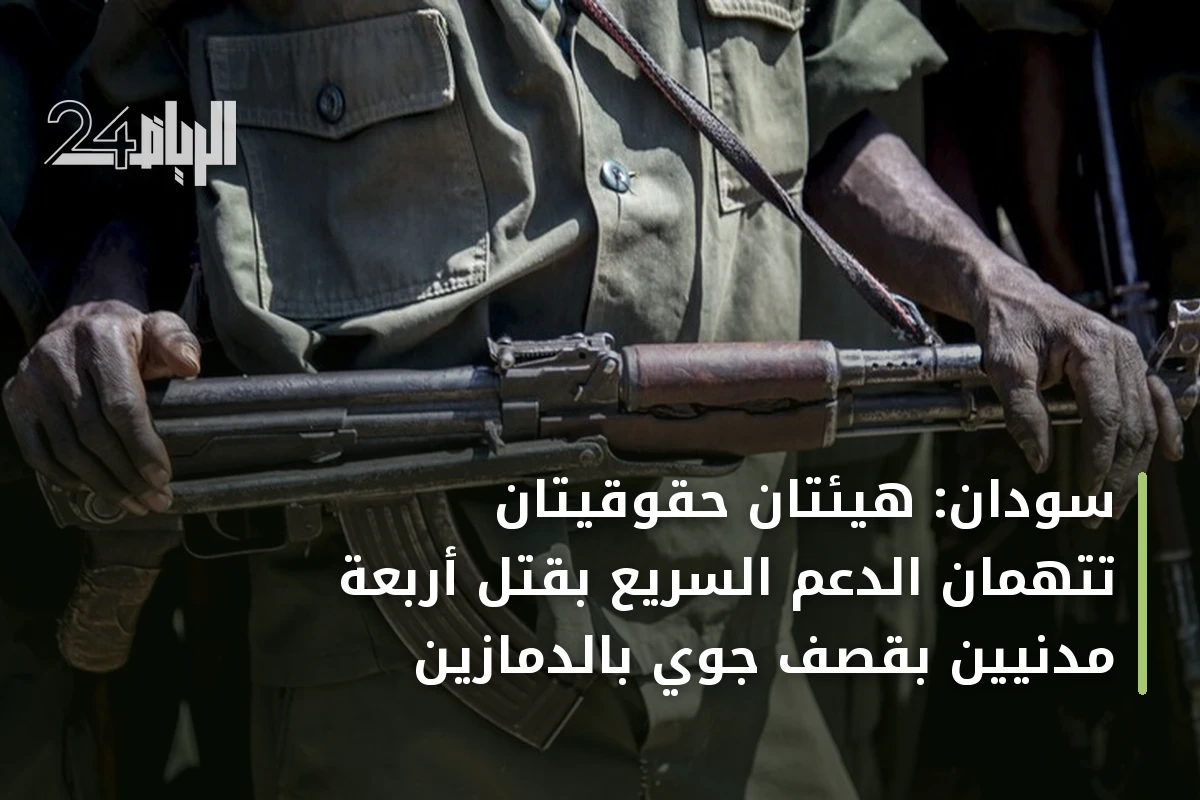 سودان: هيئتان حقوقيتان تتهمان الدعم السريع بقتل أربعة مدنيين بقصف جوي بالدمازين
