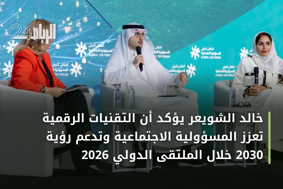 خالد الشويعر يؤكد أن التقنيات الرقمية تعزز المسؤولية الاجتماعية وتدعم رؤية 2030 خلال الملتقى الدولي 2026