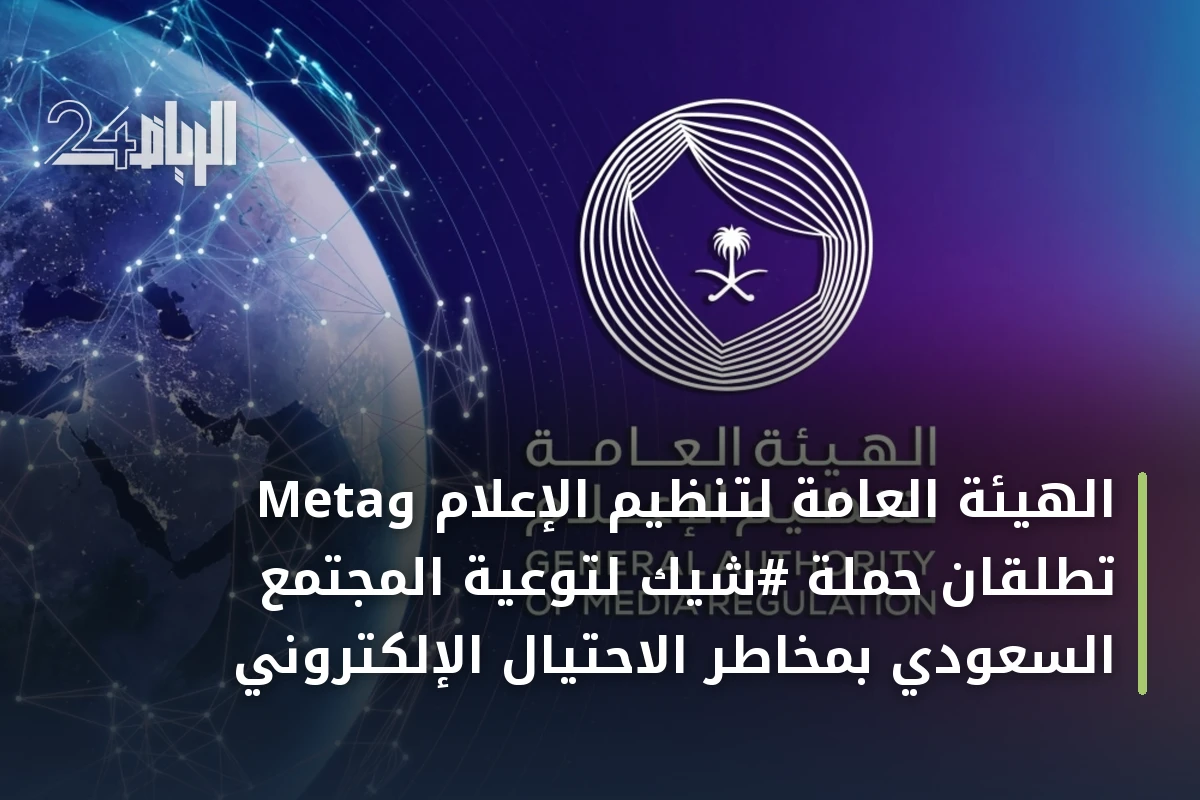 الهيئة العامة لتنظيم الإعلام وMeta تطلقان حملة #شيّك لتوعية المجتمع السعودي بمخاطر الاحتيال الإلكتروني