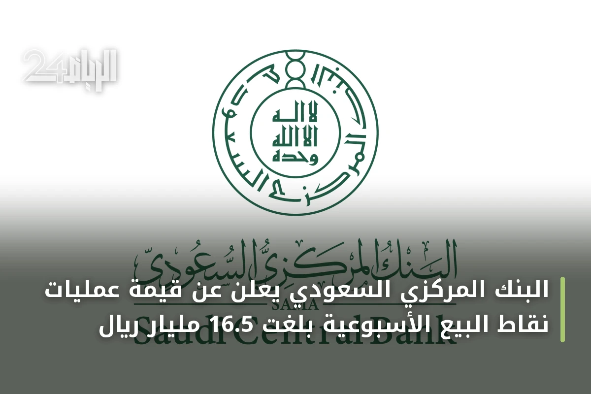 البنك المركزي السعودي يعلن عن قيمة عمليات نقاط البيع الأسبوعية بلغت 16.5 مليار ريال