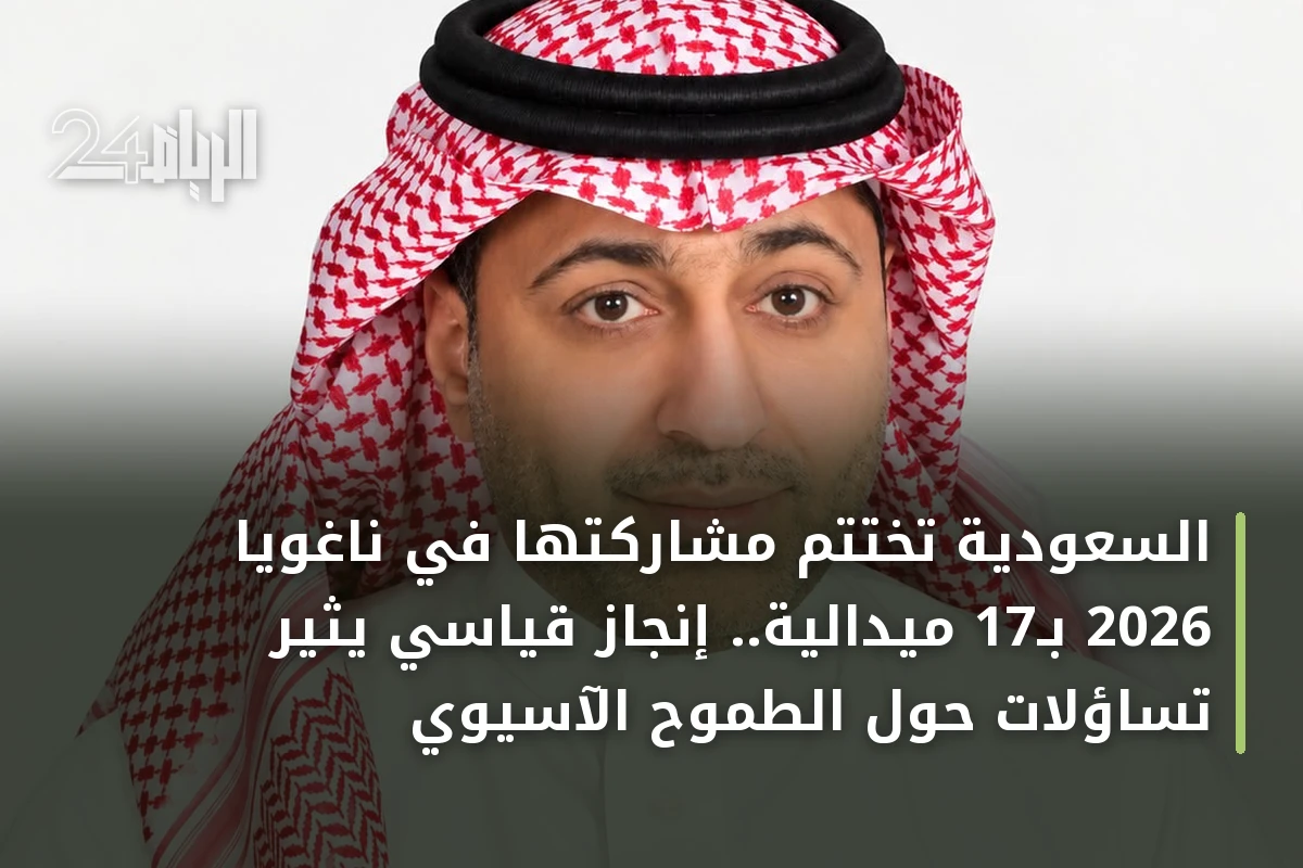 السعودية تختتم مشاركتها في ناغويا 2026 بـ17 ميدالية.. إنجاز قياسي يثير تساؤلات حول الطموح الآسيوي