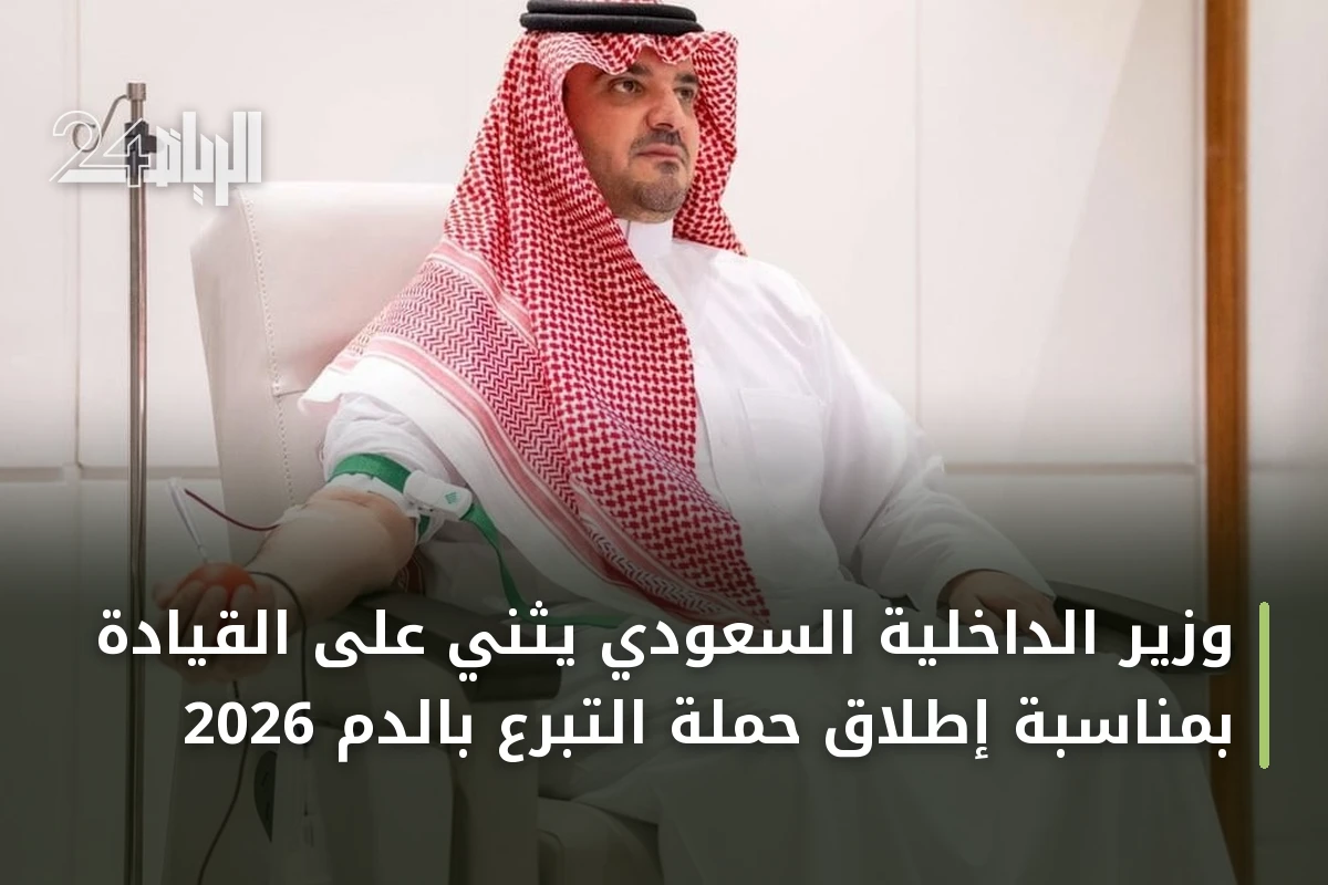 وزير الداخلية السعودي يثني على القيادة بمناسبة إطلاق حملة التبرع بالدم 2026