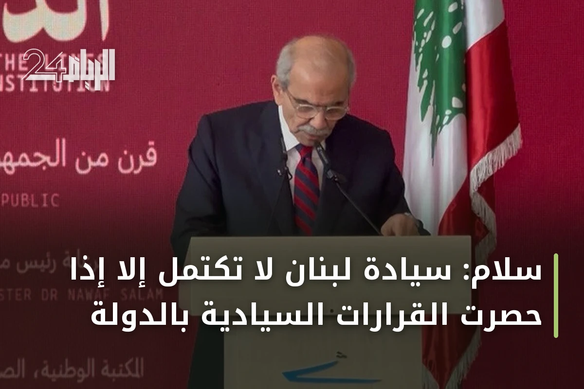 سلام: سيادة لبنان لا تكتمل إلا إذا حصرت القرارات السيادية بالدولة