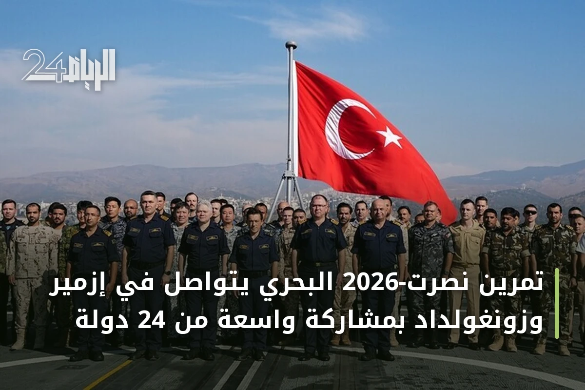 تمرين نصرت-2026 البحري يتواصل في إزمير وزونغولداد بمشاركة واسعة من 24 دولة