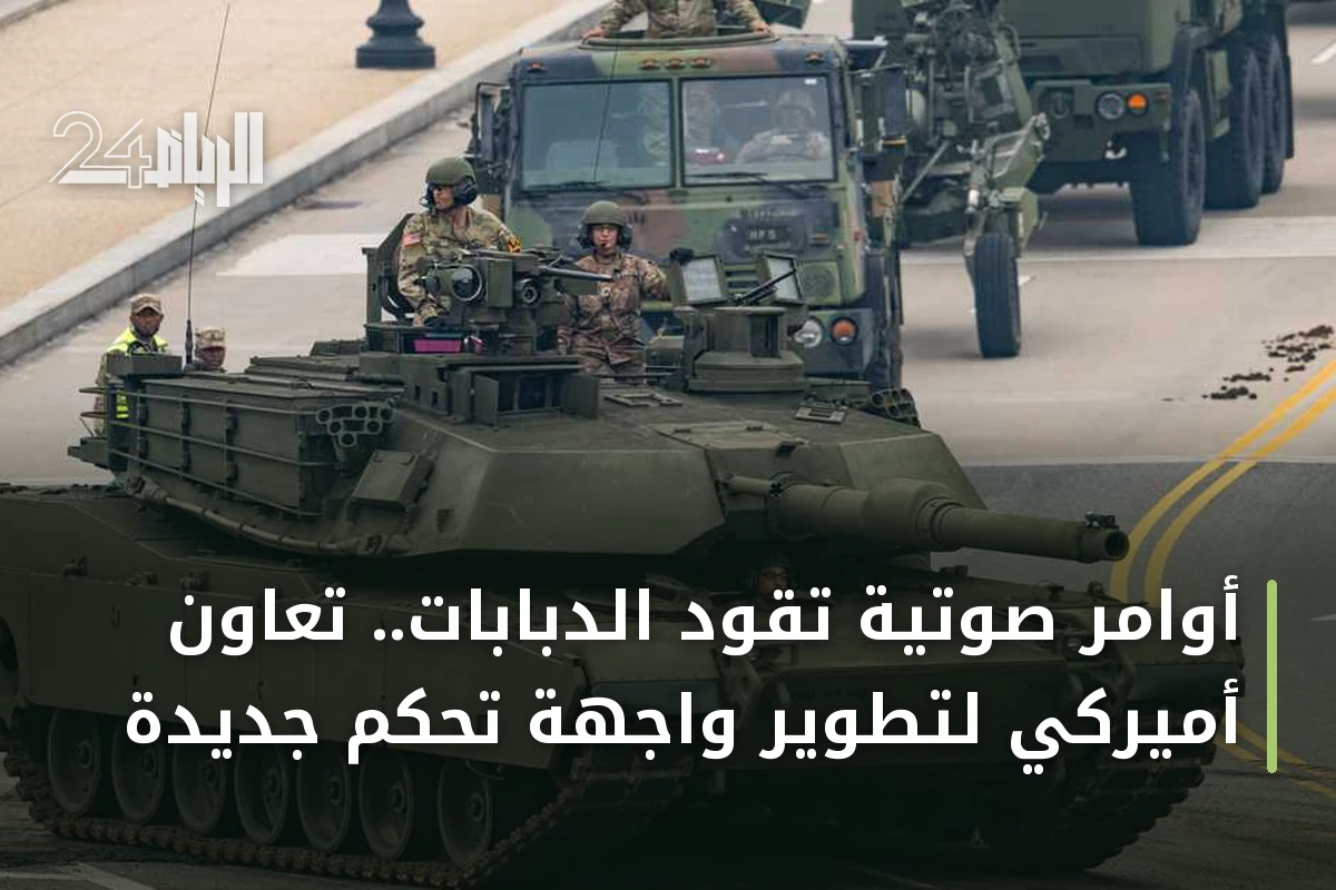 أوامر صوتية تقود الدبابات.. تعاون أميركي لتطوير واجهة تحكم جديدة