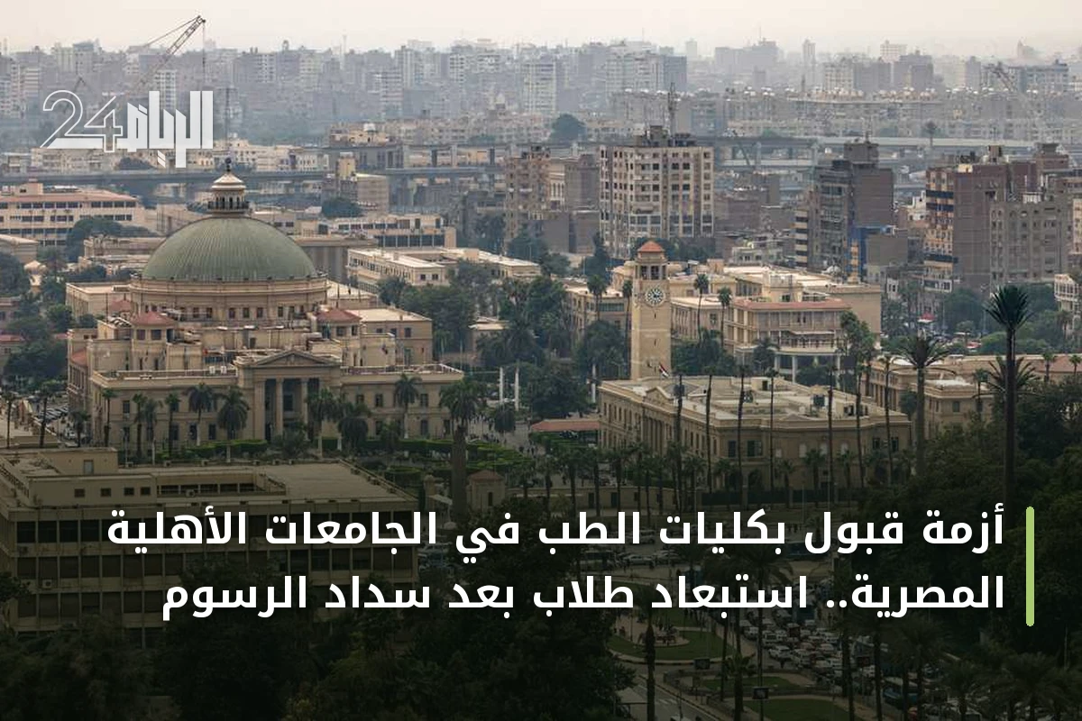 أزمة قبول بكليات الطب في الجامعات الأهلية المصرية.. استبعاد طلاب بعد سداد الرسوم