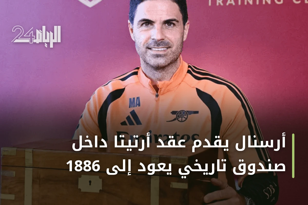 أرسنال يقدّم عقد أرتيتا داخل صندوق تاريخي يعود إلى 1886