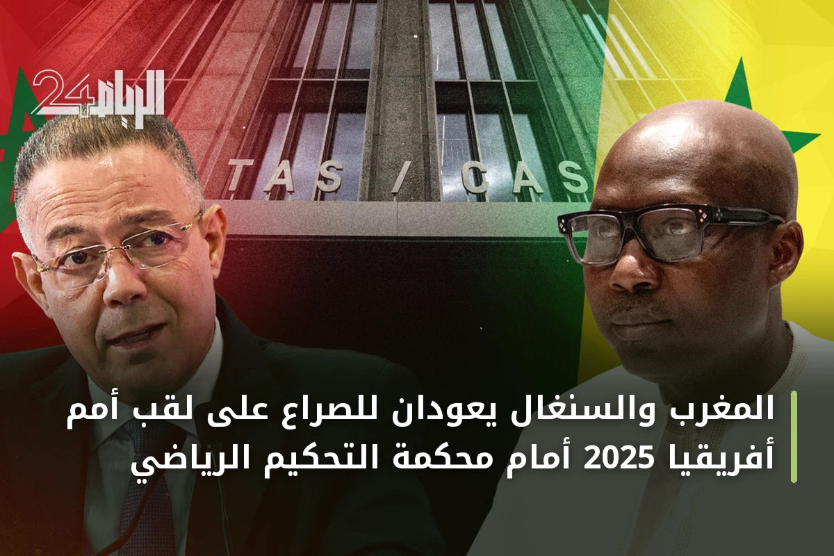 المغرب والسنغال يعودان للصراع على لقب أمم أفريقيا 2025 أمام محكمة التحكيم الرياضي