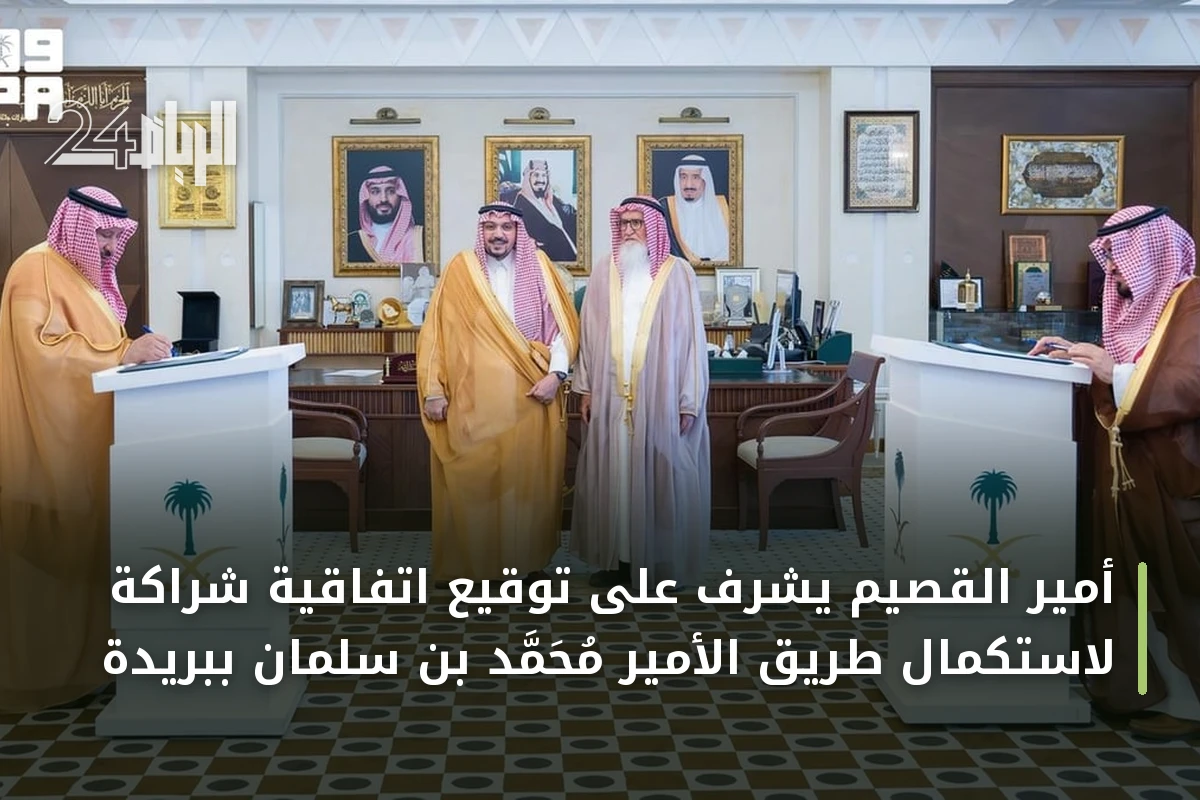 أمير القصيم يشرف على توقيع اتفاقية شراكة لاستكمال طريق الأمير محمد بن سلمان ببريدة