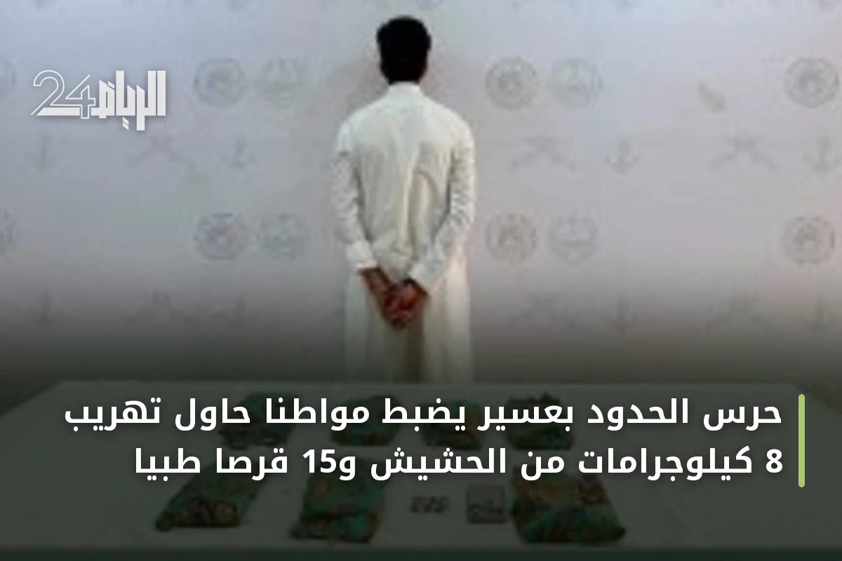 حرس الحدود بعسير يضبط مواطنًا حاول تهريب 8 كيلوجرامات من الحشيش و15 قرصًا طبيًّا