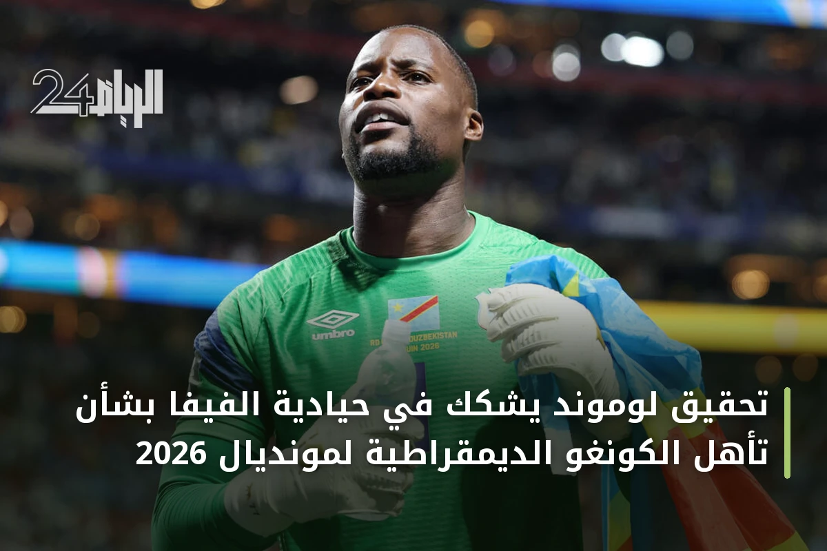 تحقيق لوموند يشكك في حيادية الفيفا بشأن تأهل الكونغو الديمقراطية لمونديال 2026