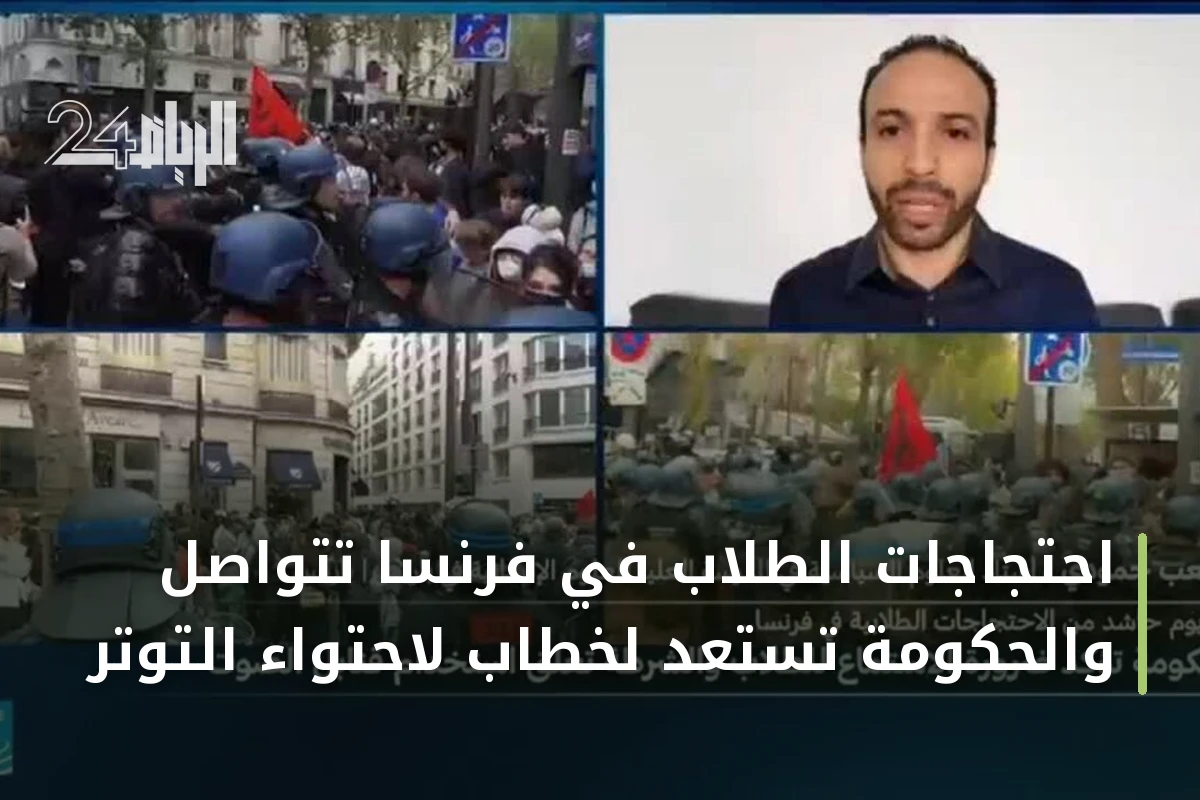 احتجاجات الطلاب في فرنسا تتواصل والحكومة تستعد لخطاب لاحتواء التوتر