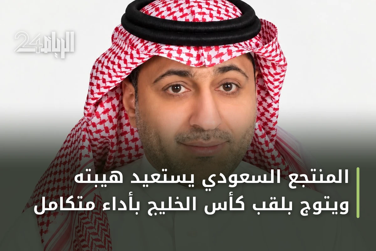 المنتجع السعودي يستعيد هيبته ويتوج بلقب كأس الخليج بأداء متكامل