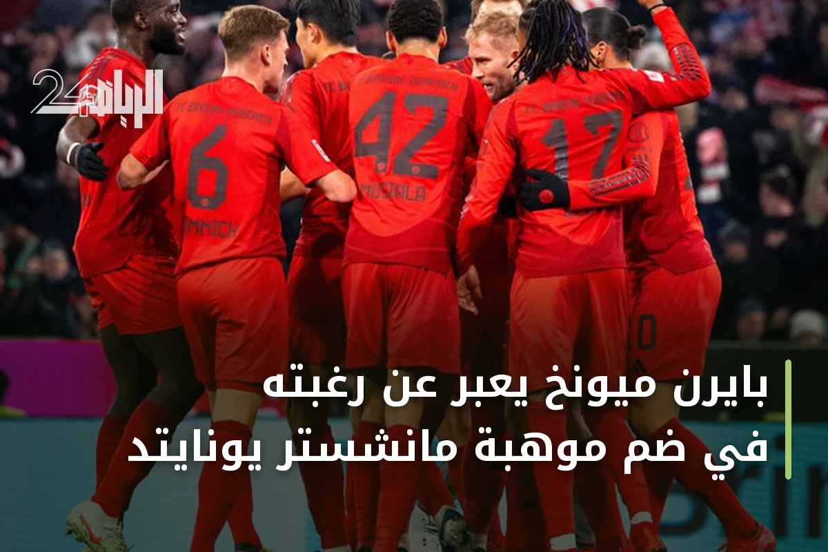بايرن ميونخ يعبّر عن رغبته في ضم موهبة مانشستر يونايتد