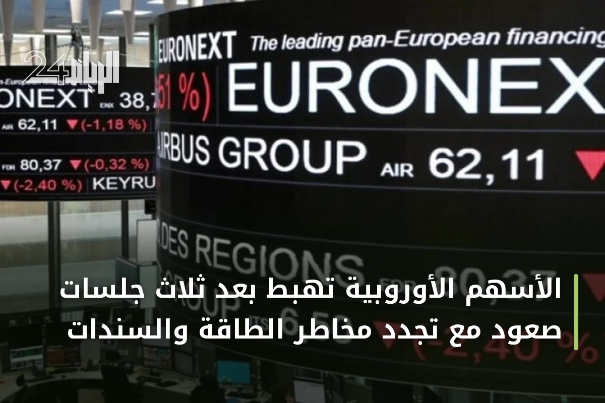الأسهم الأوروبية تهبط بعد ثلاث جلسات صعود مع تجدد مخاطر الطاقة والسندات