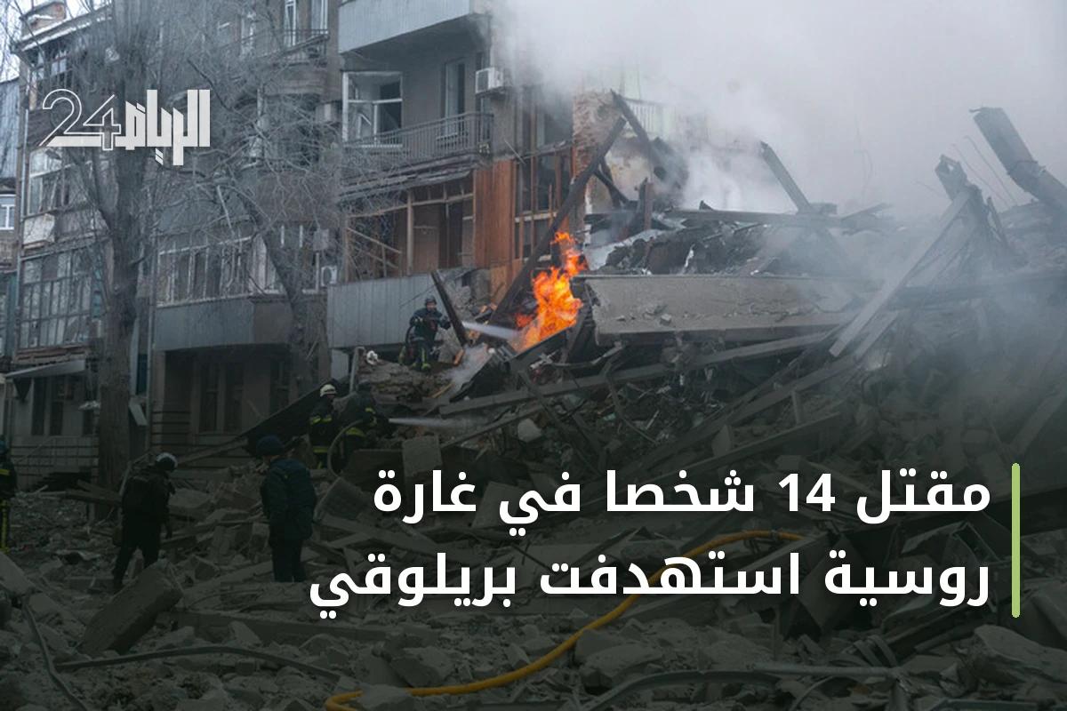 مقتل 14 شخصاً في غارة روسية استهدفت بريلوقي