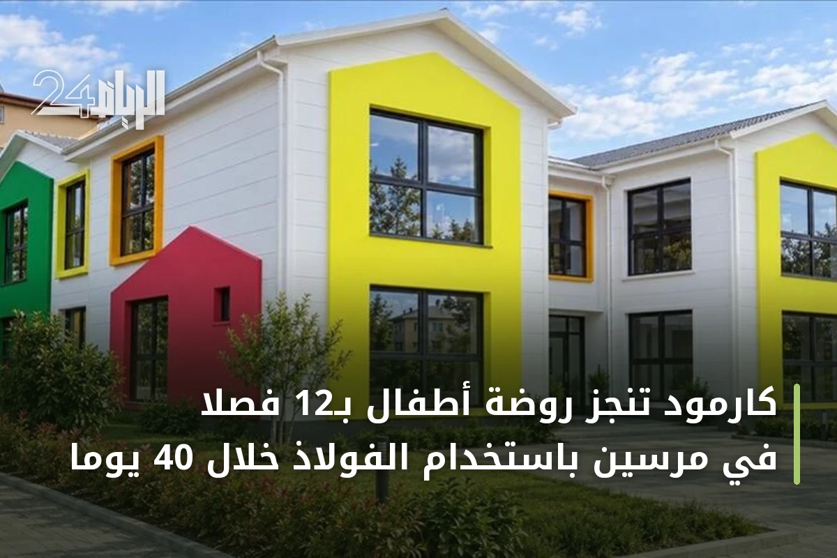 كارمود تنجز روضة أطفال بـ12 فصلا في مرسين باستخدام الفولاذ خلال 40 يوما