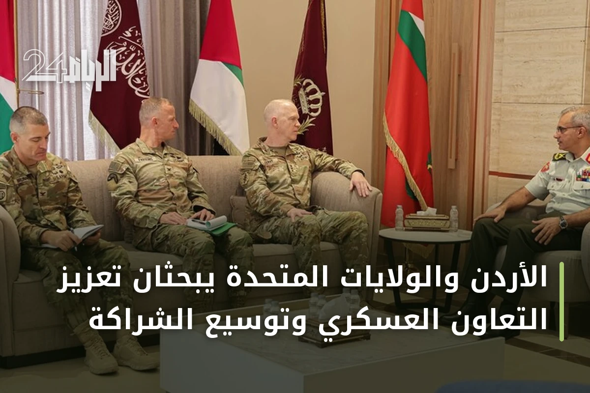 الأردن والولايات المتحدة يبحثان تعزيز التعاون العسكري وتوسيع الشراكة