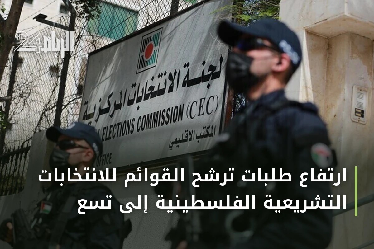 ارتفاع طلبات ترشح القوائم للانتخابات التشريعية الفلسطينية إلى تسع