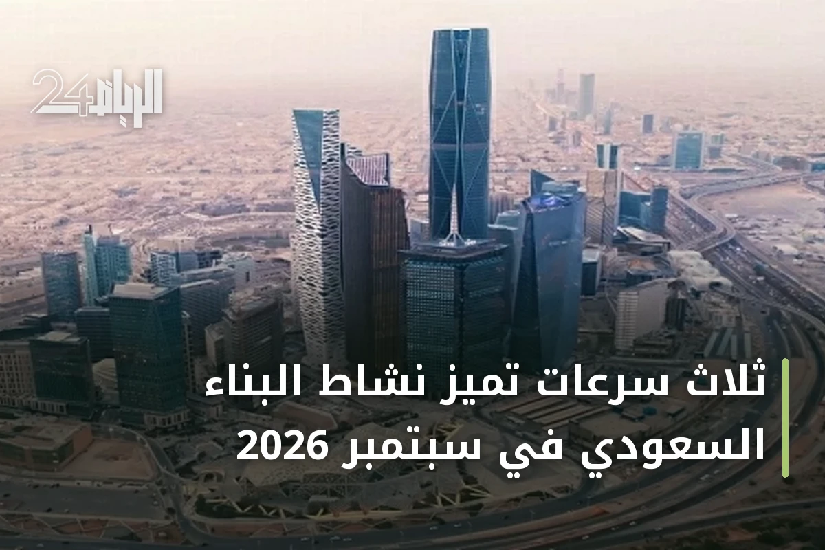 ثلاث سرعات تميز نشاط البناء السعودي في سبتمبر 2026