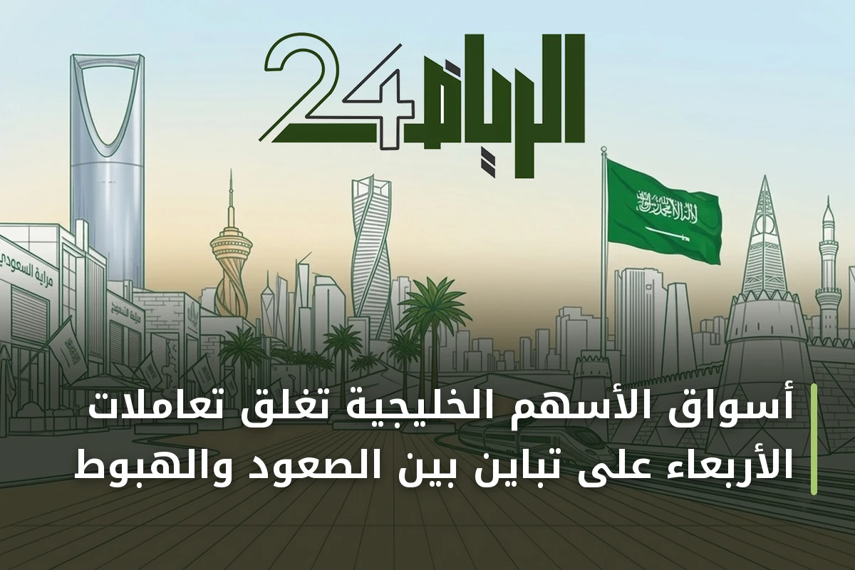 أسواق الأسهم الخليجية تغلق تعاملات الأربعاء على تباين بين الصعود والهبوط