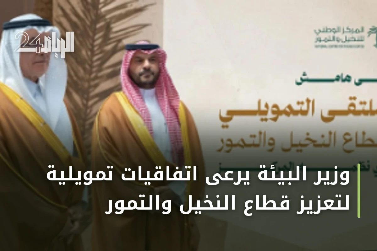 وزير البيئة يرعى اتفاقيات تمويلية لتعزيز قطاع النخيل والتمور
