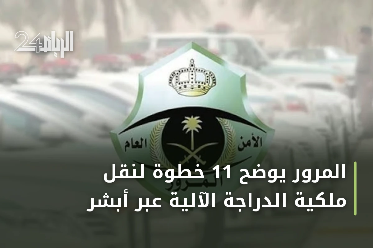 المرور يوضح 11 خطوة لنقل ملكية الدراجة الآلية عبر أبشر
