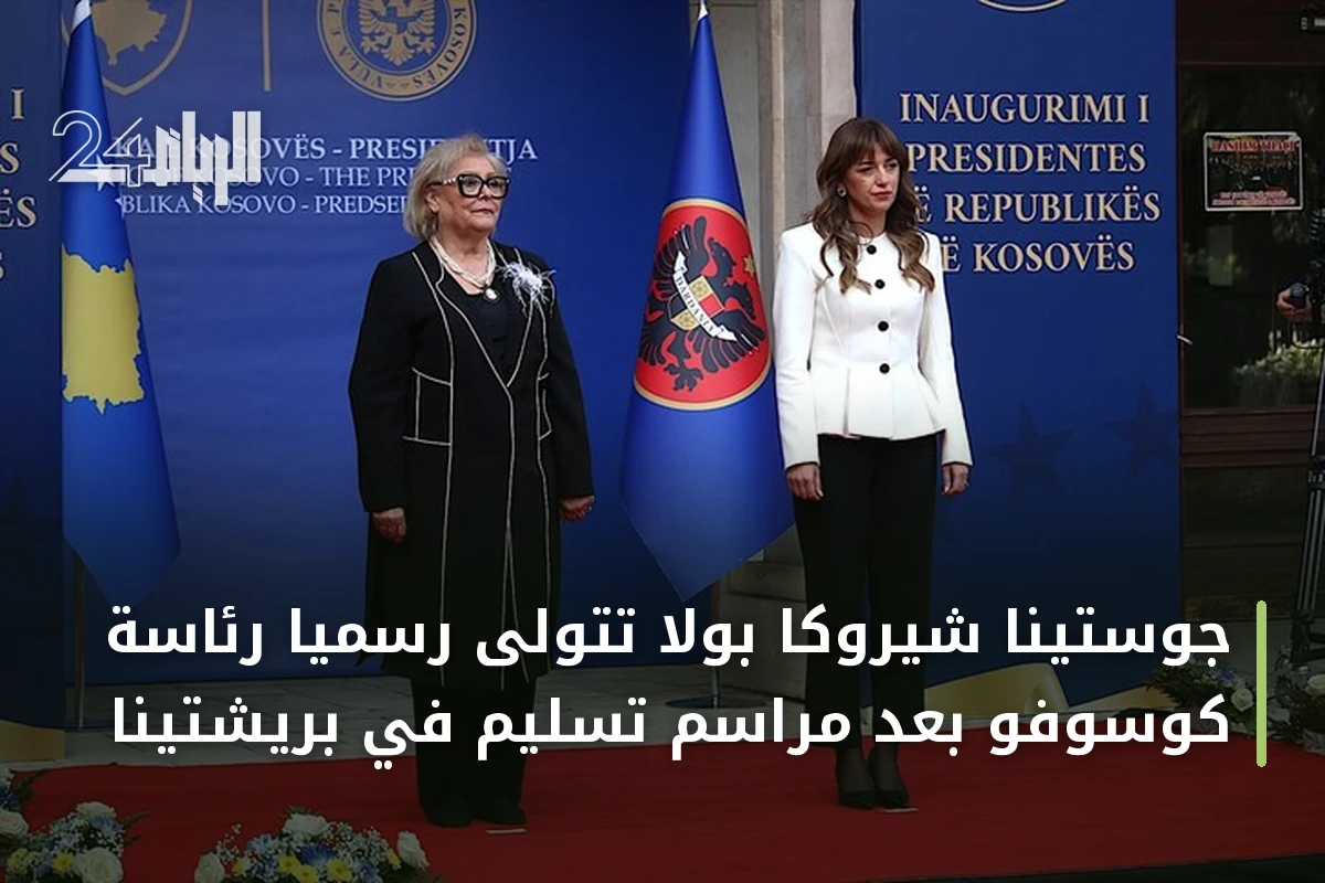 جوستينا شيروكا بولا تتولى رسميا رئاسة كوسوفو بعد مراسم تسليم في بريشتينا