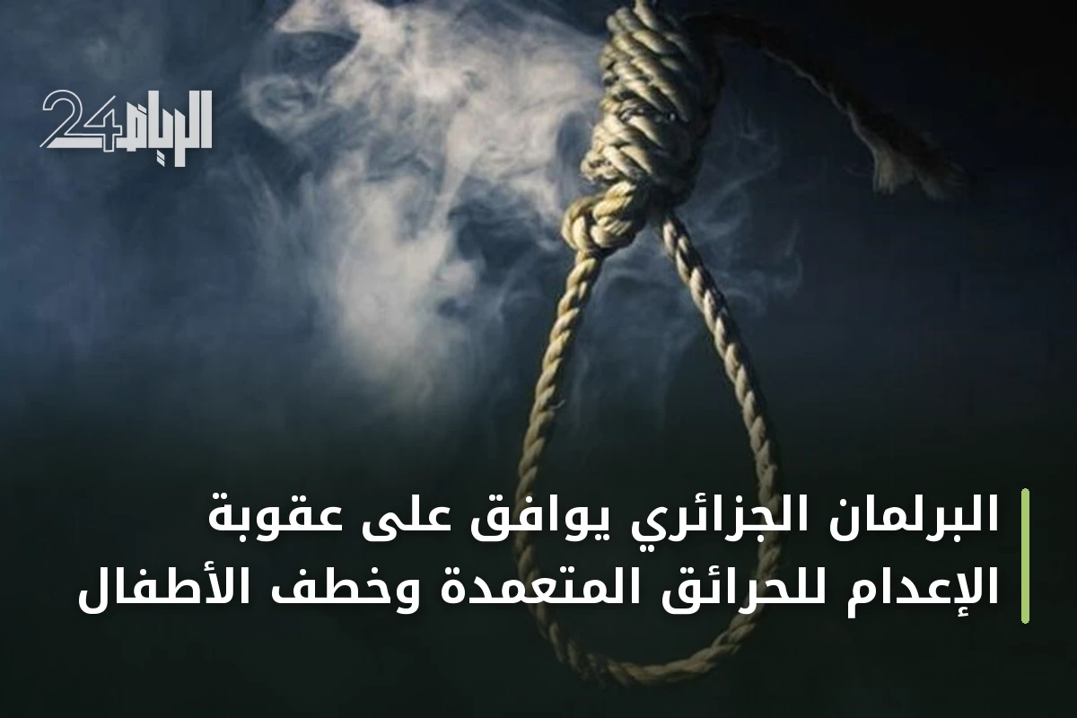 البرلمان الجزائري يوافق على عقوبة الإعدام للحرائق المتعمدة وخطف الأطفال