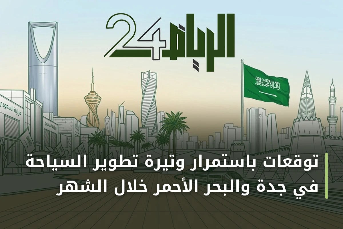 توقعات باستمرار وتيرة تطوير السياحة في جدة والبحر الأحمر خلال الشهر