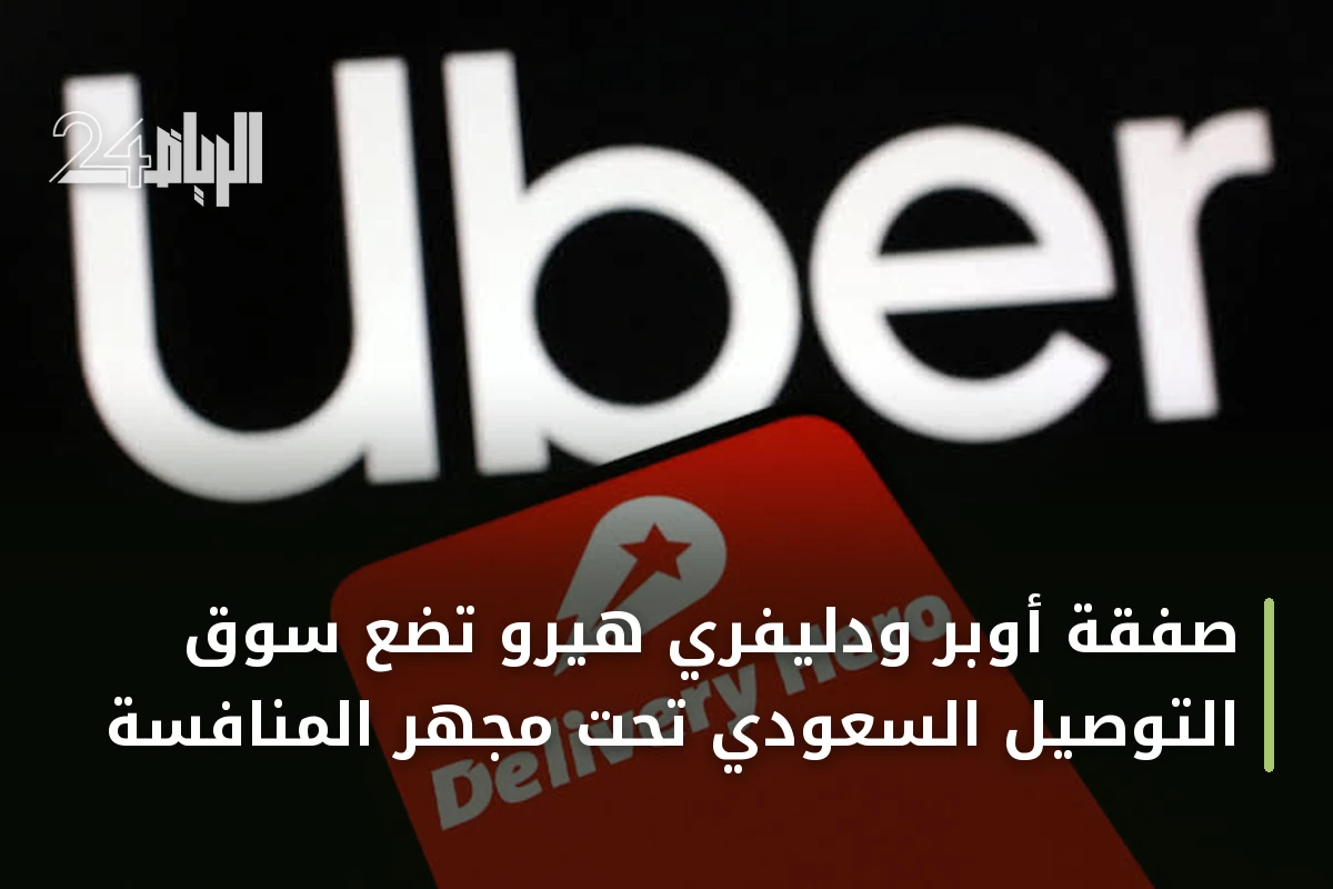 صفقة أوبر ودليفري هيرو تضع سوق التوصيل السعودي تحت مجهر المنافسة