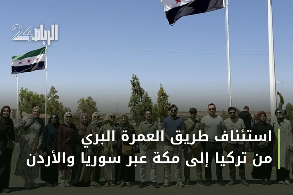 استئناف طريق العمرة البري من تركيا إلى مكة عبر سوريا والأردن