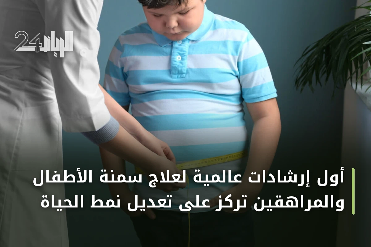 أول إرشادات عالمية لعلاج سمنة الأطفال والمراهقين تركز على تعديل نمط الحياة
