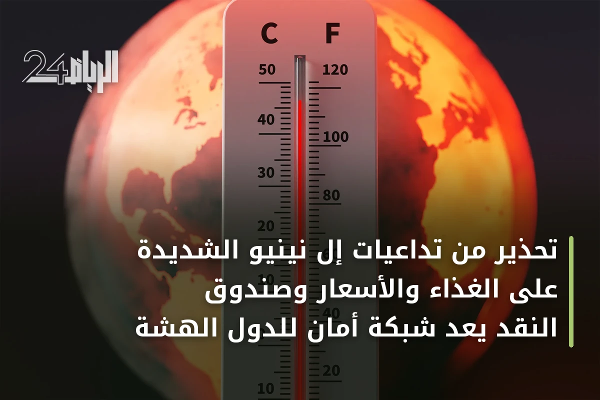 تحذير من تداعيات إل نينيو الشديدة على الغذاء والأسعار وصندوق النقد يعد شبكة أمان للدول الهشة
