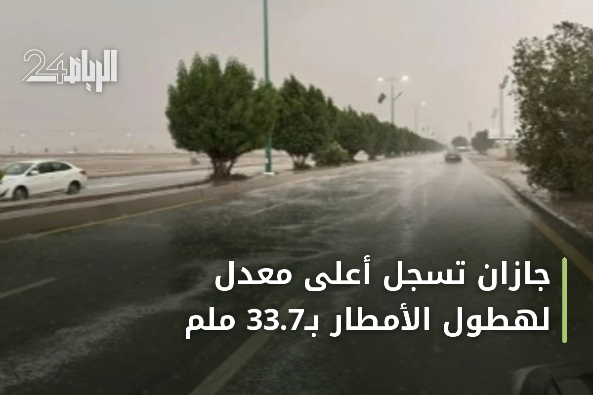جازان تسجل أعلى معدل لهطول الأمطار بـ33.7 ملم