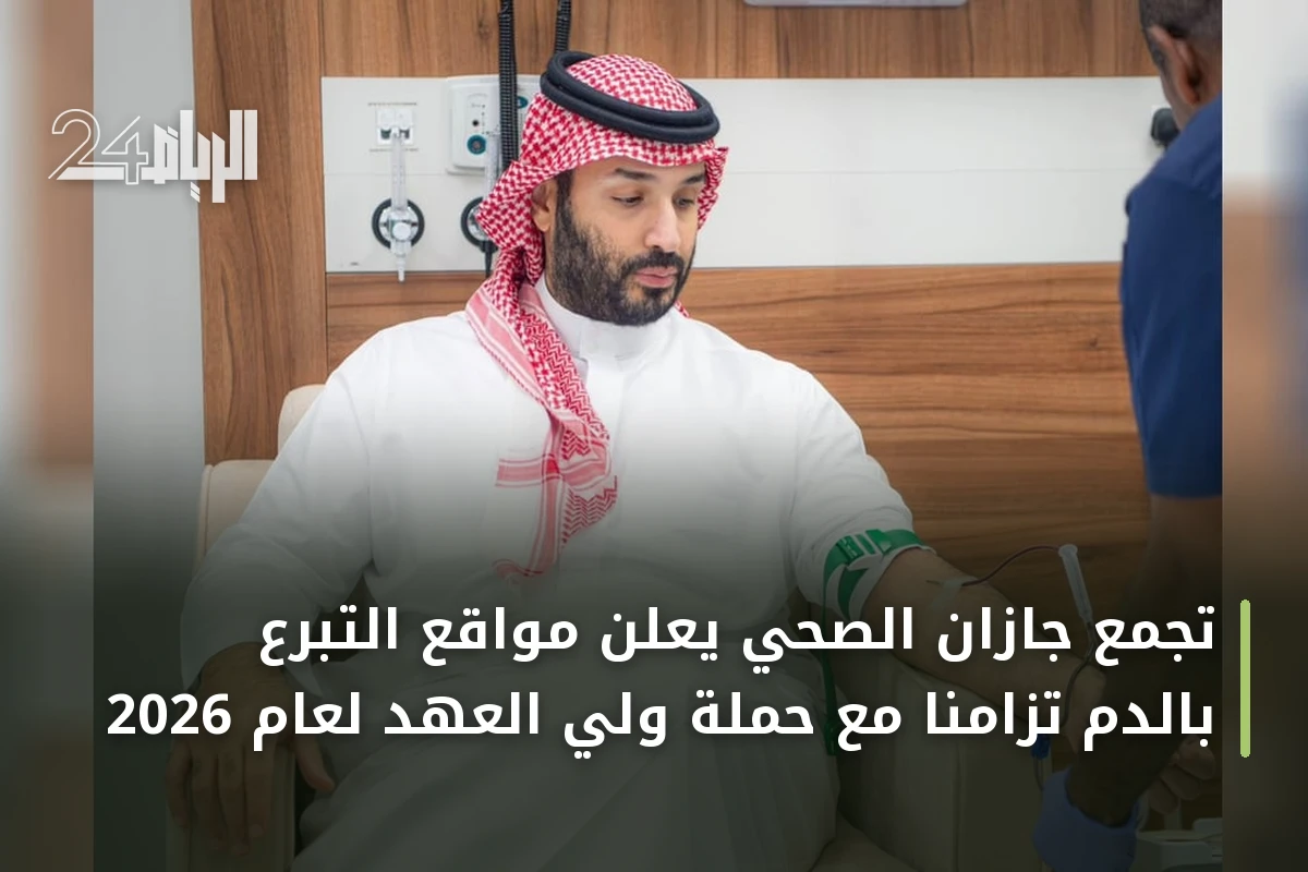 تجمع جازان الصحي يعلن مواقع التبرع بالدم تزامناً مع حملة ولي العهد لعام 2026
