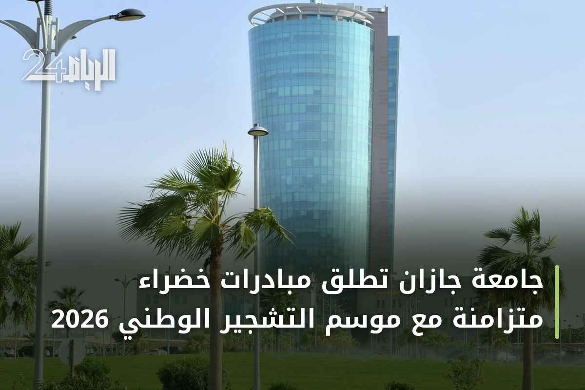 جامعة جازان تُطلق مبادرات خضراء متزامنة مع موسم التشجير الوطني 2026